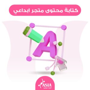 كتابة محتوى أبداعي لمتجرك