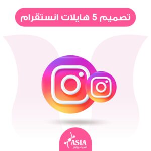 تصميم خمسة هايلات انستقرام